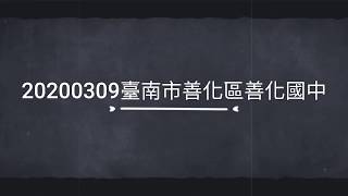 20200309【生命教育】臺南市善化區善化國中