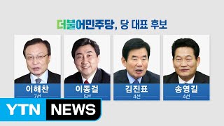 민주당, 당권 경쟁 본격화...한국당, 비대위원 인선 박차 / YTN