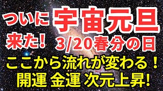 【緊急】春分の日 宇宙元旦とは？ ここから流れが変わる！ スピリチュアル 潜在意識 風の時代 開運 金運上昇 マインドフルネス瞑想ガイド