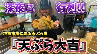 【大阪】大阪で知らない人はいない！深夜に行列ができる天ぷら屋！『天ぷら大吉』