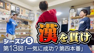 【ロングコンボお題】第13回「一気に成功？第四本番」こうへいとチャンプてりーのヨーヨーチャレンジ！5thシーズン