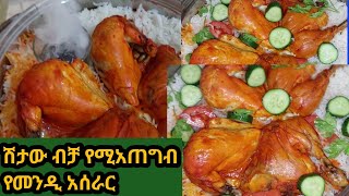 ሽታው ብቻ የሚያጠግብ የመንዲ አሰራር How to make chicken mendi (mandie)