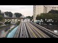 シンガポールのモノレール「lrt」に乗ってみた！