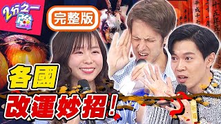 老外也信改運？各國偏方好驚人！瑞典人遇水逆就去路邊撿錢轉運？！梁赫群 Sandy吳姍儒︱20200407 EP1266 完整版︱#2分之一強