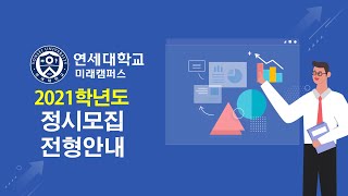 연세대학교 미래캠퍼스 2021학년도 정시모집 전형안내