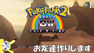 【ポケパーク2 〜Beyond the World〜】Part1 ピカチュウになりました【女性実況】【初見プレイ】