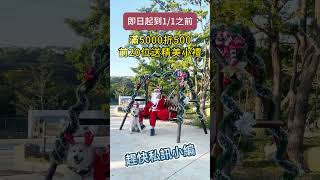 聖誕節🎅專屬優惠🎉滿5000折500即日起至2025/1/1🎄前20位送神秘小禮