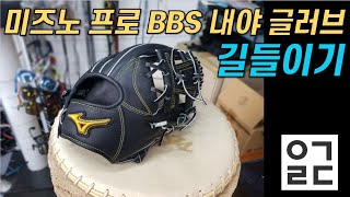 야구랜드 미즈노 프로 BSS 내야 글러브 길들이기