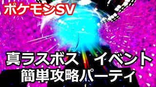 【ポケモンSV】真ラスボスの簡単攻略＆パーティ　エンディング【バイオレット版】pokemonSV End boss