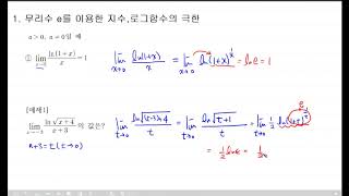 [미적분 공식] # 무리수e를 이용한 지수,로그함수의 극한