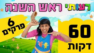 רעותי ראש השנה- שישה פרקים ברצף- 60 דקות