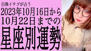 ★忖度なし★2023年10月16日〜10月22日の星座別の運勢★運気を上げるアドバイスつき★