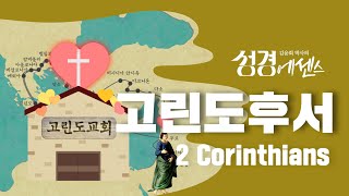 성경에센스 - #고린도후서 편_[BibleEssence - 2 Corinthians]