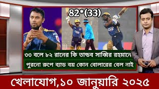 Sports News 10 January 2025 | খেলার খবর | 71 tv live খেলাযোগ | khelar khobor | somoy tv live