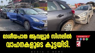 ദേശീയപാത ആമ്പല്ലൂര്‍ സിഗ്‌നലില്‍ വാഹനകളുടെ  കൂട്ടയിടി.