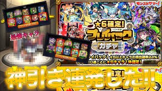 【プレイバックガチャ】神引き連発！限定ラッシュのプレイバックガチャ！