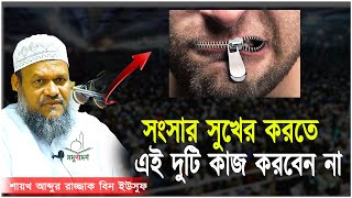 সাবধান! এই ২টি কাজ কখনই করবেন না? - আব্দুর রাজ্জাক বিন ইউসুফ | Abdur Razzak bin Yousuf Bangla Waz