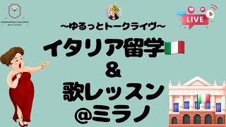 【ミラノ留学】【レッスン留学の体験談(失敗談も)】【ミラノでの生活などなど】#声楽レッスン #声楽 #田川理穂 #声の出し方 #発声練習 #発声 #オペラ歌手 #オペラ留学#Silvestro先生