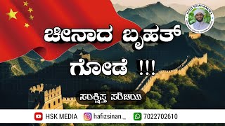 ಚೀನಾದ ಬೃಹತ್ ಗೋಡೆ 😱 | The great wall of china 🇨🇳 #thegreatwallofchina #hafizsinan_7022702610