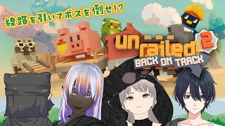 3【#unrailed2】線路を引いてボスを倒せ！チームワークが火を噴くぜ🔥