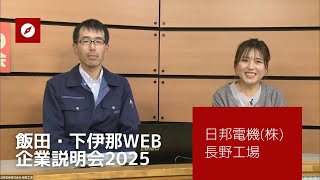 日邦電機(株) 長野工場 | 飯田・下伊那WEB企業説明会2025