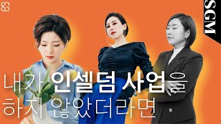 💋EP.3 | 언니들의 수다 | 인셀덤 사업을 하지 않았더라면.. 끔찍한 이야기