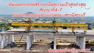 อัพเดทการก่อสร้างรถไฟความเร็วสูงล่าสุดสัญญาที่4-7ช่วงจากสถานีชุมทางแก่งคอยถึงสถานีสระบุรี19/12/67