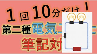 #05 合成抵抗 分電圧 第二種電気工事士 筆記試験