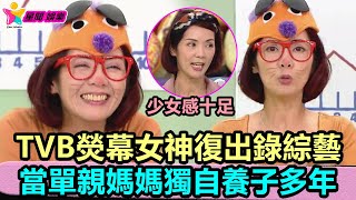 香港娛樂八卦丨TVB熒幕女神復出錄綜藝，少女感十足，當單親媽媽獨自養子多年丨