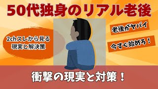 【2ch有益スレ】独身50代の老後がリアルにヤバい！今すぐ考えるべき3つの対策【ゆっくり解説】