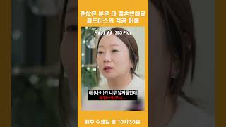 괜찮은 분은 다 결혼했어요 골드미스의 격공 어록ㅣ나는솔로 EP.94ㅣSBS PLUSㅣ매주  수요일 밤 10시 30분 방송