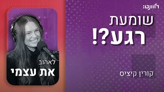 שומעת רגע | פרק 10: לאהוב אותי. אורחת: אלכסה דול