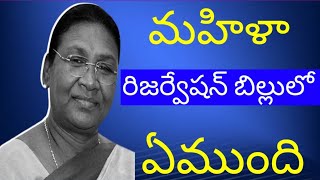 మహిళా రిజర్వేషన్ బిల్ అంటే ఏమిటి, ఈ బిల్ వాళ్ళ కలిగే ఉపయోగాలు| Womens Reservation Bill