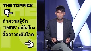 #TheTOPPICK | ทำความรู้จัก 1MDB คดีฉ้อโกงอื้อฉาวระดับโลก