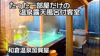 【一部屋だけの客室】36年連続日本一の『加賀屋』のリニューアルした温泉露天風呂付客室/和倉温泉/能登/NOTO/Japan