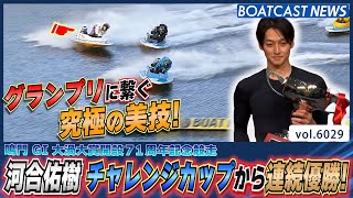 グランプリに繋ぐ究極の美技！ 河合佑樹 チャレンジカップから連続優勝！│BOATCAST NEWS 2024年12月8日│