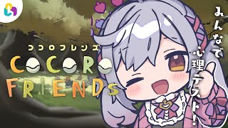 【#fingger】みんなで心理テスト！ COCORO FRIENDs【朔魔ラヴィ/#Vtuber】