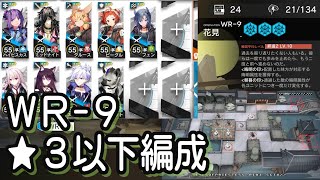 【アークナイツ】WR-9　低レア編成【星３以下】画中人