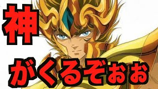 【聖闘士星矢ライジングコスモ】アイオリアがくるぞおお！俺のコスモは全開だああああ!!!!全部ガチャ券使ってやらああああああ！！！