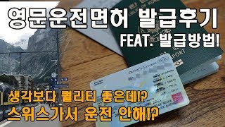 화제의 영문운전면허증 발급받고옴! (Feat. 면허시험장, 준비물, 유효기간, 국가, 해외운전, 해외여행, 토이브로TV)