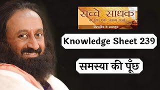 Knowledge Sheet #239: समस्या की पूँछ |Sincere Seeker in Hindi