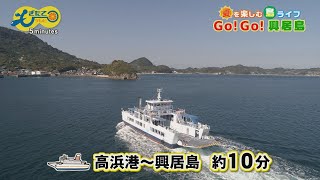 もぎたて５minutes 5月22日「夏を楽しむ島ライフ GO!GO!興居島」