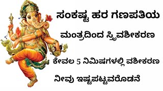 ಸಂಕಷ್ಟ ಹರ ಗಣಪತಿ ಮಂತ್ರದಿಂದ ವಶೀಕರಣ ನೀವು ಇಷ್ಟ ಪಟ್ಟವರೊಡನೆ ವಶೀಕರಣ