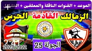 موعد وتوقيت مباراه الزمالك وحرس الحدود الجولة 25 من الدوري المصري الممتاز موسم 2023/2022