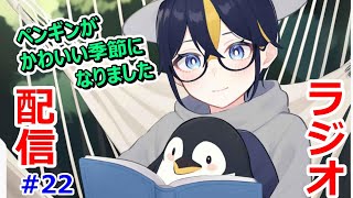 あずきとぴーたまの世界征服ラジオ＃22～ペンギンがかわいい季節になりました～