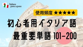 【聞き流し・睡眠学習】よく使う初心者用イタリア語（単語101→200）