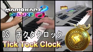 【Mario Kart 8DX】DSチクタクロック　BGM   Tick Tock Clock  一人バンド