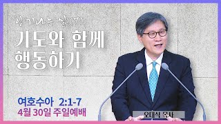 [주일예배] 향기나는 삶(7) 기도와 함께 행동하기