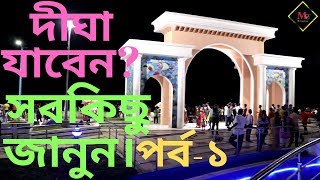 দীঘা যাবেন? কিভাবে যাবেন? কি দেখবেন? দীঘার কিছু নতুন জায়গা সহ্মন্ধে জানুন।| MY EXPERIENCE ||