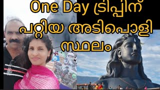 one day ടൂറിന് പറ്റിയ സ്ഥലം #isha yoga#adiyoga#